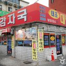 태조감자국 이미지