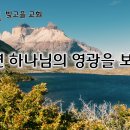 3월 9일(월) 믿으면 하나님의 영광을 보리라 이미지
