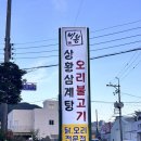 삼성산업제빙기 | [양산 북정]비봉 상황삼계탕 오리불고기 본점 ㅣ 양산 삼계탕 몸보신하기 좋은 양산 맛집