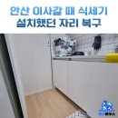 새뿔길2 | 안산 식기세척기 철거 자리 하부장 설치