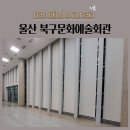 인천문화예술회관3 | 울산 북구문화예술회관 전동블라인드 전동썬스크린 썬스크린3% 시공후기