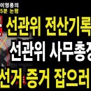 계엄군, 선관위 전산기록 입수? 선관위 사무총장 확인 - 부정선거 증거 잡으러 계엄?﻿ 이미지