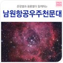 전북문화-남원항공우주천문대| 밤하늘의 별을 보다. 남원항공우주천문대 야간특별프로그램 이미지