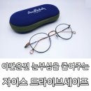 세이프컨설팅 | [강남 도곡한티] 야간 운전에 눈부심을 줄여주는 자이스 드라이브세이프 & 안네발렌틴 부르디외