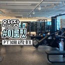 이룸프레스주 | 금정구 헬스장 온천장 PT 이룸핏에서 운동 시작
