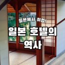 알프스파크여관 | 세계에서 가장 오래된 호텔이 일본에 있다?!