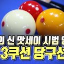 맛세이당구장 이미지