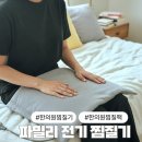 전원한의원 | 한의원 찜질기 찜질팩 파밀리 전기 찜질기