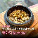 전복 돌솥밥 | 울산 주전 맛집 추천 해마지 울산주전점 전복돌솥밥 후기