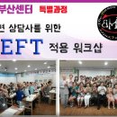 부산] 최면 상담사를 위한 EFT 적용 워크샵 3월 15일 (토) ~ 이미지