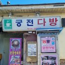 궁전다방 이미지