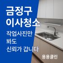 금정구 이사청소 부분공사 정리작업