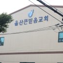 할렐루야! 드디어 울산 큰믿음교회 새 성전 공사가 끝나고 내일(8월8일) 첫 예배를 드립니다. 이미지