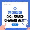 마로학원 | [산본영어회화학원]영어회화애매하게 아는것보다아웃풋이중요합니다 ✨