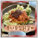 춘천현지인맛집 통나무집닭갈비 닭목살 닭내장 솔직후기