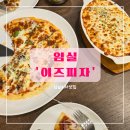[임실] &#39;이즈피자&#39; 치즈테마파크근처 임실치즈피자 메뉴추천