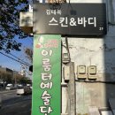 김태옥스킨&바디 이미지