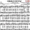 새찬송가 128장 - 거룩하신 우리 주님 [다니엘 새찬송가 전집 3] 이미지