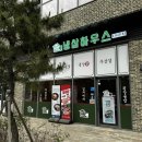 인천 청라 삼겹살 꽃냉삼이 맛있는 냉삼하우스