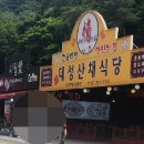 대성산채식당 이미지