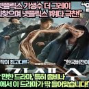 [일본반응]미국언론 “넷플릭스 기생수 더 그레이 연상호 폼 되찾으며 넷플릭스 1위다 극찬!” 이미지