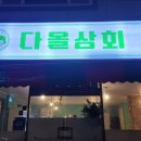 바램상회