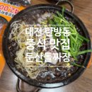 둔산돌짜장 | [맛집] 대전 탄방동 중식 맛집 <둔산돌짜장> 후기