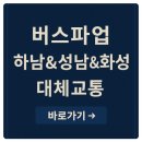 경기도지역버스노동조합 (주)경기운수 | 경기도 버스 파업 노선 하남 성남 화성 대체 교통