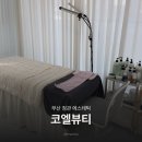 나만의 뷰티 케어 | 정관에스테틱 코엘뷰티 | 프라이빗하게 받은 홍조케어 관리 후기