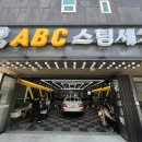 제일세차장 | 양산 세차장 ABC 스팀세차장 양산동면점 출산후 세차