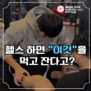사파동316 | 남양동피티,남양동PTㅣ헬스 하면 "이것"을 먹고 잔다고?
