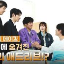 드라마 독수리 5형제를 부탁해 17~20회 메이킹 병원 씬에 숨겨진 흥수의 애드리브? 영상 이미지