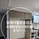 지웰푸르지오 | 위례지웰푸르지오 오래된 냉장고장 리폼 시공 후기