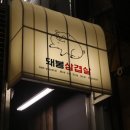 돼봉삼겹살 - 광진구 아차산로33길 16-4 | 돼봉삼겹살