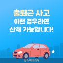 출퇴근 사고, 이런 경우라면 산재 가능합니다! 이미지