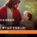 2024.9.11.수요성령집회(요일 1:1~4, 요한일서(1) 당신은 정말 예수님과 친밀합니까?) 이미지