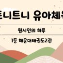 수호천사태권도 2관 이미지