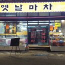 [이수역맛집] 옛날마차- 싱싱한 해산물을 저렴하게 즐기자! 이미지