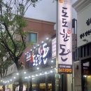 도도한돈 쌍촌점 이미지