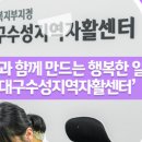 대구수성지역자활센터