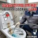 제일건축설비 - 완주군 고산천로 602 | 잠실빌라 변기막힘(미용가위 낙하) 해결｜신라건축설비 뻥기계·관통기 작업 후기