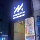 w짐 | [수유역 헬스장] 하이엔드짐 수유점 PT 후기 (w/ 세인 트레이너님)