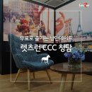 서울 이색데이트 코스 | 렛츠런 CCC 청담에서 무료로 즐길 수 있는 5가지