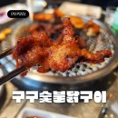 남양농협뒤 | 안산 원곡동 맛집 구구숯불닭구이 백운동 참숯구이 존맛탱집