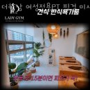 더하남 여성전용PT 핏걸 미사점 이미지