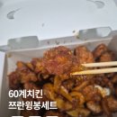 60계치킨시흥 - 시흥시 은행로149번길 6 | 60계치킨 쯔란윙봉세트 신메뉴 떡볶이 후기 내돈내산