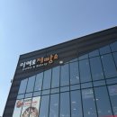 이천1(소라) | 이천 대형카페 이여로제빵소 베이커리 주차 가능 단체 방문하기 좋은 카페