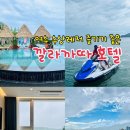 여수 호텔 추천 깔라까따 수영장 워터파크 빠지 수상레저