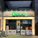 청정미나리영농조합 | [한남집] 삼겹살+미나리 미친조합 자세한 리뷰🌿🔥냉이된장찌개 맛있어서 밥 두공기 가능🍲💥주차장&amp;메뉴...