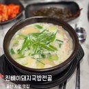 진빼이돼지국밥전골